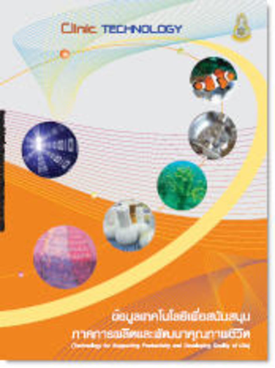 ข้�มูลเทคโนโลยีเพื่��สนับสนุนภาคการผลิตและพัฒนาคุณภาพชีวิต(22 MB)