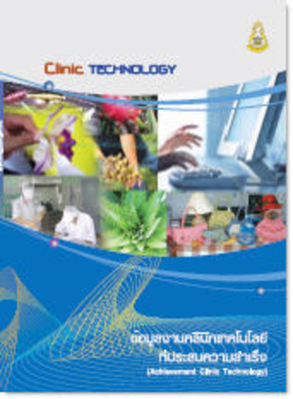 ข้��มูลงานคลินิกเทคโนโลยีที่ประสบความสำเร็จ(15 MB)