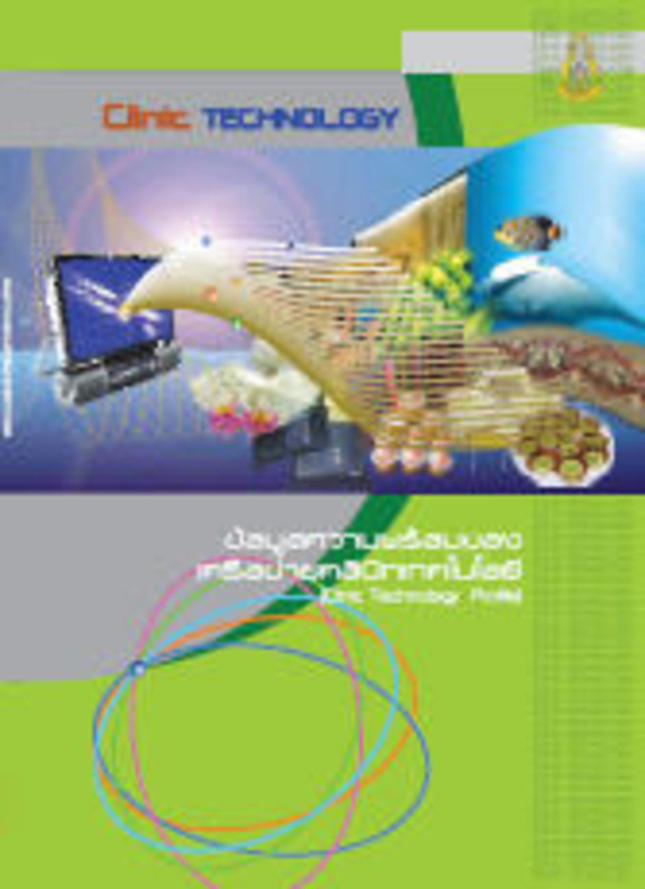 ข้��มูลความพร้��มข��งเครื��ข่ายคลินิกเทคโนโลยี(15MB)
